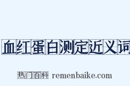血红蛋白测定近义词是什么意思的图片